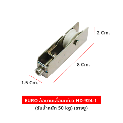 EURO ล้อบานเลื่อนเดี่ยว HD-924-1 (รับนน. 50 kg) (รางยู)