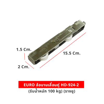 EURO ล้อบานเลื่อนคู่ HD-924-2 (รับนน. 100 kg) (รางยู)