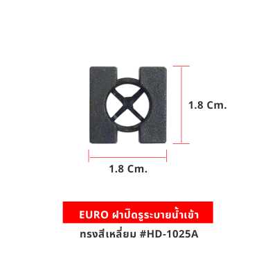 EURO ฝาปิดรูระบายน้ำเข้า ทรงสี่เหลี่ยม #HD-1025A
