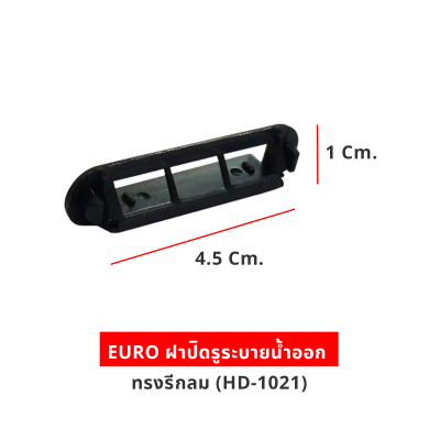 EURO ฝาปิดรูระบายน้ำออก ทรงรีกลม (HD-1021)