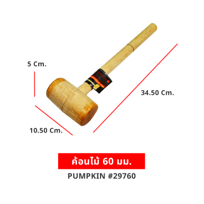 ค้อนไม้ 60 มม.PUMPKIN #29760