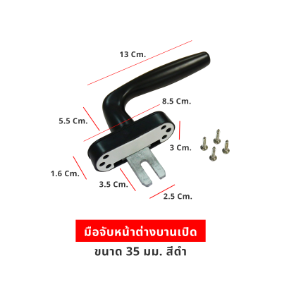 มือจับหน้าต่างบานเปิด 35มม. สีดำ