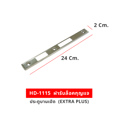 HD-1115  ฝารับล็อคกุญแจประตูบานเปิด (EXTRA PLUS)