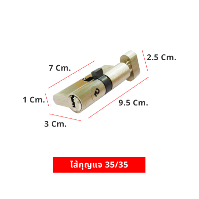 ไส้กุญแจ 35/35
