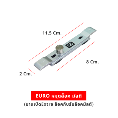 EURO หมุดล็อค มัลติ (บานเปิดExtra ล็อคกับรับล็อคมัลติ)