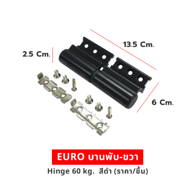 EURO บานพับ-ขวา Hinge 60 kg  สีดำ (ราคา/ชิ้น)