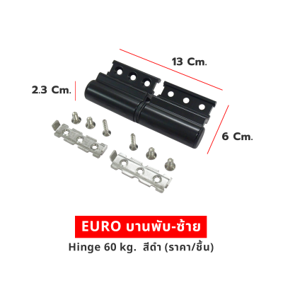 EURO บานพับ-ซ้าย Hinge 60 kg  สีดำ (ราคา/ชิ้น)