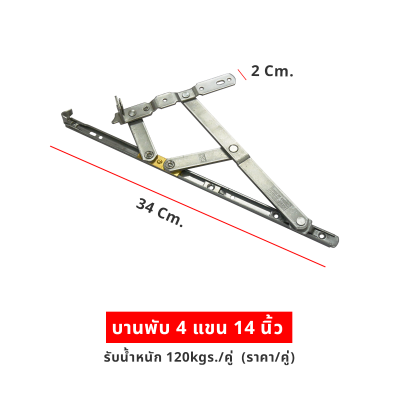 บานพับ 4แขน 14นิ้ว รับน้ำหนัก 120kgs/คู่  (ราคา/คู่)