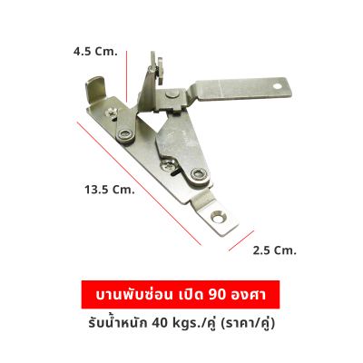 บานพับซ่อน เปิด 90 องศา รับน้ำหนัก 40kgs/คู่ (ราคา/คู่)