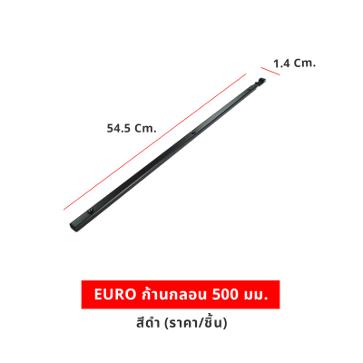 EURO ก้านกลอน 500 มม. สีดำ (ราคา/ชิ้น)