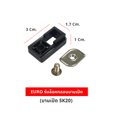 EURO รับล็อคกลอน (บานเปิด SK20) (ราคา/ชิ้น)