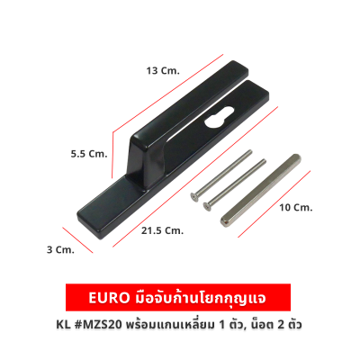 EURO มือจับก้านโยกกุญแจ สีดำ KL #MZS20 พร้อมแกนเหลี่ยม 1 ตัว, น็อต 2 ตัว