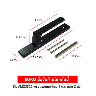 EURO มือจับก้านโยกดัมมี่ สีดำ KL #MZS320 พร้อมแกนเหลี่ยม 1 ตัว, น็อต 2 ตัว