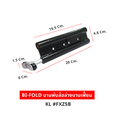 BI-FOLD บานพับล้อล่างบานเฟี้ยม สีดำ KL #FXZ5B