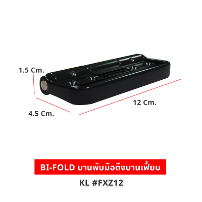 BI-FOLD บานพับมือดึงบานเฟี้ยม สีดำ KL #FXZ12