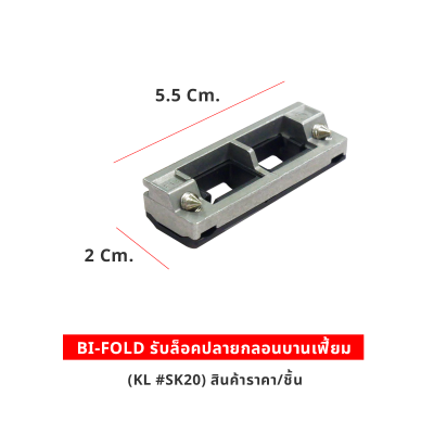 BI-FOLD รับล็อคปลายกลอนบานเฟี้ยม KL #SK20