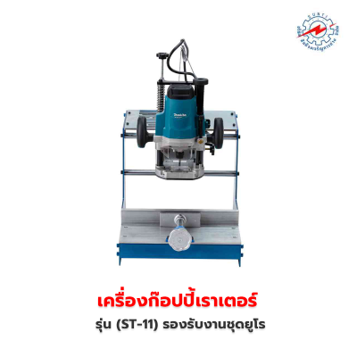 เครื่องก๊อปปี้เราเตอร์ (ST-11) รองรับงานชุดยูโร