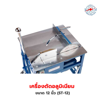 เครื่องตัดอลูมิเนียม 12 นิ้ว (ST-12)