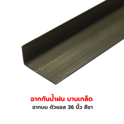 ฉากบน-ล่าง 36 นิ้ว สีชา หนา