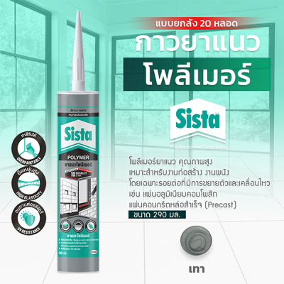 ชีสต้า โพลีเมอร์ยาแนว 290 มิลลิลิตร แบบยกลัง 20 หลอด