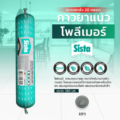 ชีสต้า โพลีเมอร์ยาแนว 380 มิลลิลิตร แบบยกลัง 20 หลอด