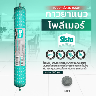 ชีสต้า โพลีเมอร์ ยาแนว 600 มิลลิลิตร แบบยกลัง 20 หลอด