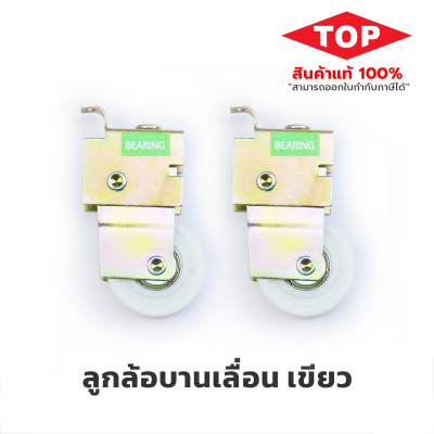 top ลูกล้อบานเลื่อนเดี่ยว เขียว top ลูกล้อบานเลื่อนเดี่ยว เขียว