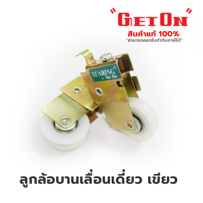 Get On ลูกล้อบานเลื่อนเดี่ยว เขียว Get On ลูกล้อบานเลื่อนเดี่ยว เขียว