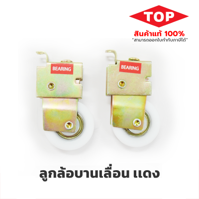 TOP ลูกล้อบานเลื่อนเดี่ยว แดง TOP ลูกล้อบานเลื่อนเดี่ยว แดง