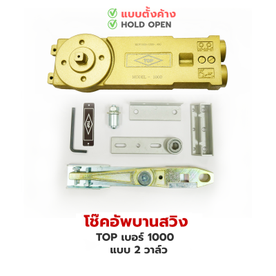 TOP โช้คประตูบานสวิง [2วาล์ว]