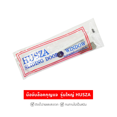 HUSZA  มือจับจับกุญแจล็อคประตู - ต่างบานเลื่อน
