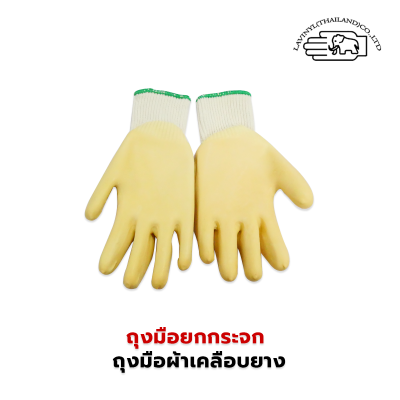 ถุงมือยกกระจก ถุงมือผ้าเคลือบยาง