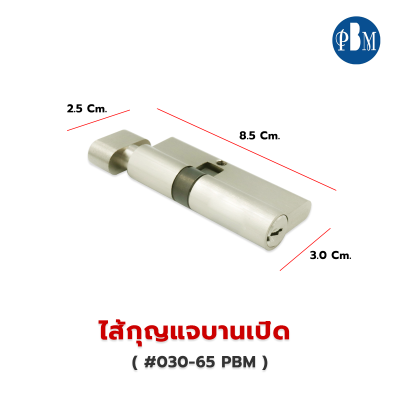 ไส้กุญแจบานเปิด PBM #030-65