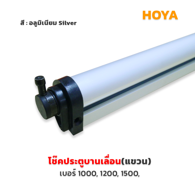 HOYA  โช้คประตูอลูมิเนียมบานเลื่อน(แขวน)
