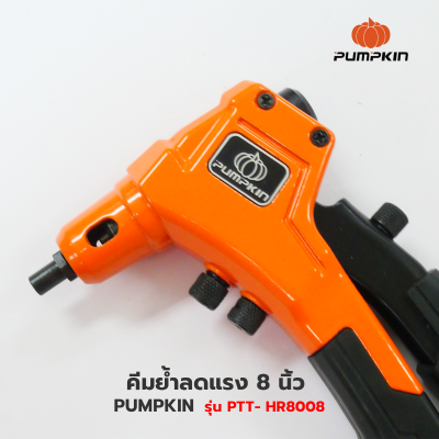 PUMPKIN คีมย้ำลดแรง 8 นิ้ว รุ่น PTT-HR8008 คีม คีมย้ำ คีมย้ำรีเวท คีมยิงรีเวท คีมย้ำตะปูรีเวท ปืนย้ำรีเวท คีมตะปู(31206)