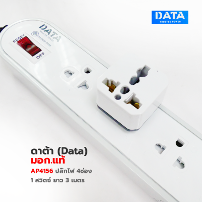 ปลั๊กพ่วง ,ปลั๊กไฟ ดาต้า (Data) มอก.แท้  AP4156 ปลั๊กไฟมอก 4 ช่อง 1 สวิตซ์ 3 เมตร