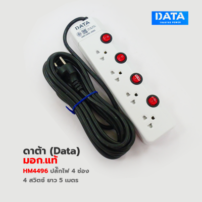 ปลั๊กพ่วง ,ปลั๊กไฟ ดาต้า (Data) มอก.แท้  HM4496 รางปลั๊กไฟ 4 ช่อง 4 สวิตช์ DATA 5 เมตร