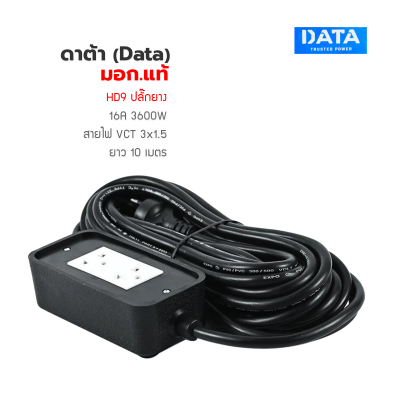 ปลั๊กพ่วง ,ปลั๊กไฟ ดาต้า (Data) มอก.แท้  DATA HD9 ปลั๊กยาง  16A 3600W สายไฟ VCT 3x1.5 10 เมตร   ปลั๊กไฟรองรับระบบสายดิน