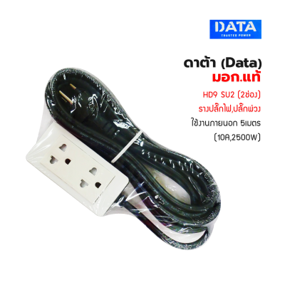 ปลั๊กพ่วง ,ปลั๊กไฟ ดาต้า (Data) มอก.แท้  Plug DATA HD9 SU2 (2ช่อง) รางปลั๊กไฟ,ปลั๊กพ่วง ใช้งานภายนอก 5เมตร (10A,2500W)
