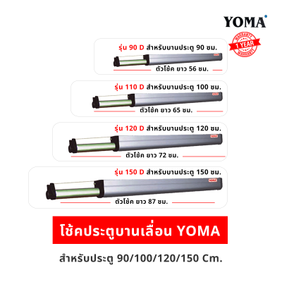โช้คประตูบานเลื่อน YOMA โช้คประตูบานเลื่อนอันดับหนึ่ง ของประเทศไทย