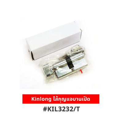 Kinlong ไส้กุญแจบานเปิด รุ่น KIL3232/T (ยาว 8 ซม.) ของแท้ สำหรับประตูอลูมิเนียม