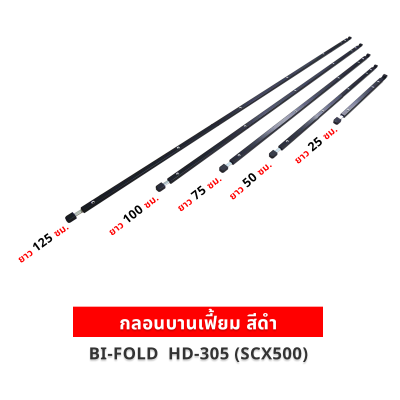 กลอนบานเฟี้ยม สีดำ รุ่น HD-305 (SCX500) มีหลายขนาด (25, 50, 75, 100, 125 ซม.) สำหรับประตูบานเฟี้ยม/บานเลื่อน