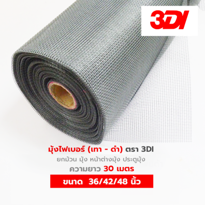 มุ้งลวดไฟเบอร์ 3DI (ยกม้วน 30 เมตร) มีสีดำ/เทา หน้ากว้าง 36/42/48 นิ้ว มุ้งกันยุงคุณภาพสูง เหนียว ทนทาน