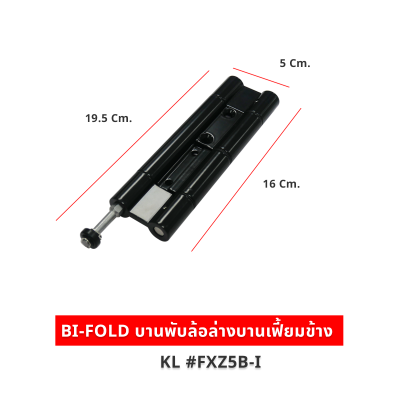 BI-FOLD บานพับล้อล่างบานเฟี้ยมข้าง KL #FXZ5B-I