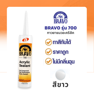 BRAVO รุ่น 700 กาวยาแนวอะคริลิค  แด๊ป ซีลแลนท์ ทาสีทับได้ ซ่อมรอยแตก ยึดเกาะ สีขาว ขนาด 430 กรัม