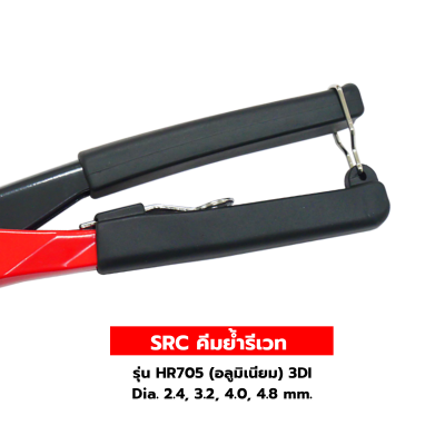 SRC คีมย้ำรีเวท รุ่น HR705 (อลูมิเนียม) 3DI