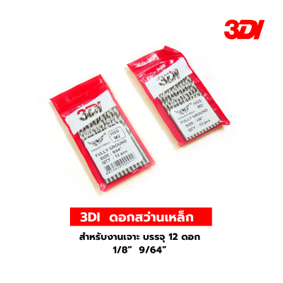 3DI  ดอกสว่านเหล็ก สำหรับงานเจาะ บรรจุ 12 ดอก