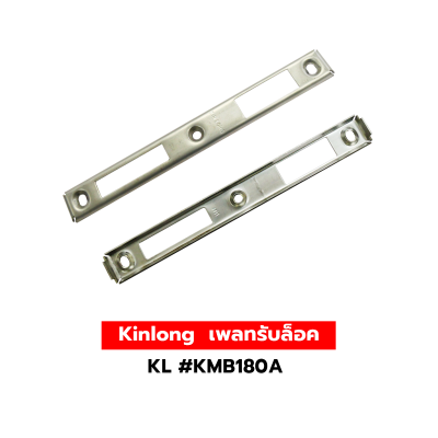 Kinlong  เพลทรับล็อค KL #KMB180A