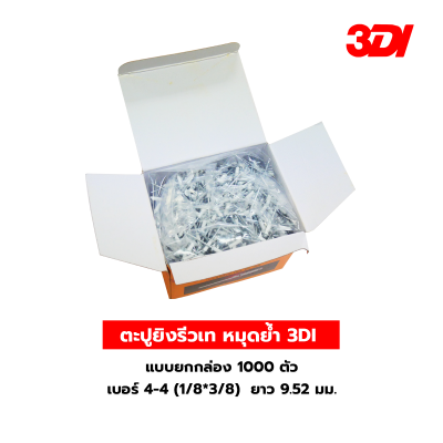 รีเวท ลูกรีเวท ตะปูยิงรีวเท หมุดย้ำ 3DI แบบยกกล่อง 1000 ตัว