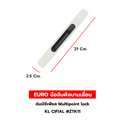 EURO มือจับฝังบานเลื่อนดัมมี่ซีเฟียล Multipoint lock  KL CIFIAL #ZTK11